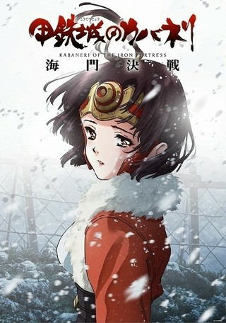 甲鉄城のカバネリは二期あるんですか 現時点ではtvシリーズの2期は予定 Yahoo 知恵袋