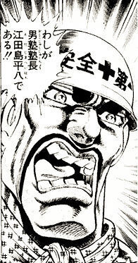 わしが男塾塾長江田島平八君は 三連休はバカンスですか さっそく聴い Yahoo 知恵袋