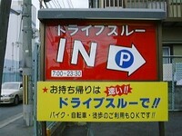 マクドのドライブスルーは自転車でも出来ますか できるよ Yahoo 知恵袋