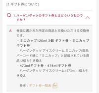ハーゲンダッツギフト券について教えてください 先日 ハ Yahoo 知恵袋