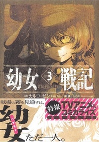 劇場版幼女戦記の続編は小説何巻からでしょうか 幼女戦記３ Yahoo 知恵袋