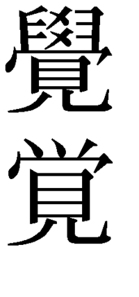 京都にある 大覚寺 皆さんご存知ですか 大覚寺の漢字の書き方が Yahoo 知恵袋