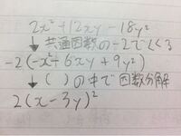 中学数学 2x二乗 12xy 18y二乗を因数分解する方法を終えてください Yahoo 知恵袋