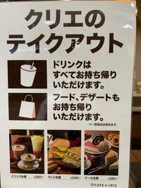 カフェドクリエって ケーキの持ち帰りできますか できる店舗 Yahoo 知恵袋