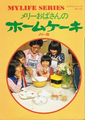 料理研究家メリー南さんのチーズケーキレシピを探しています。40年程前