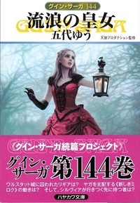 グイン サーガ って完結してますか 作者 栗本薫の夭逝によ Yahoo 知恵袋