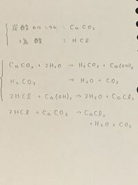 化学反応式について質問です 炭酸カルシウムcaci3に塩酸hc Yahoo 知恵袋