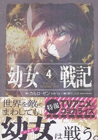 劇場版幼女戦記の続きは小説だと何巻からですか Tvアニメ 劇場版が小 Yahoo 知恵袋