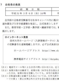 信州大学の合格発表って何時ですか 3 6なのはわかるんですけど時間がわ Yahoo 知恵袋