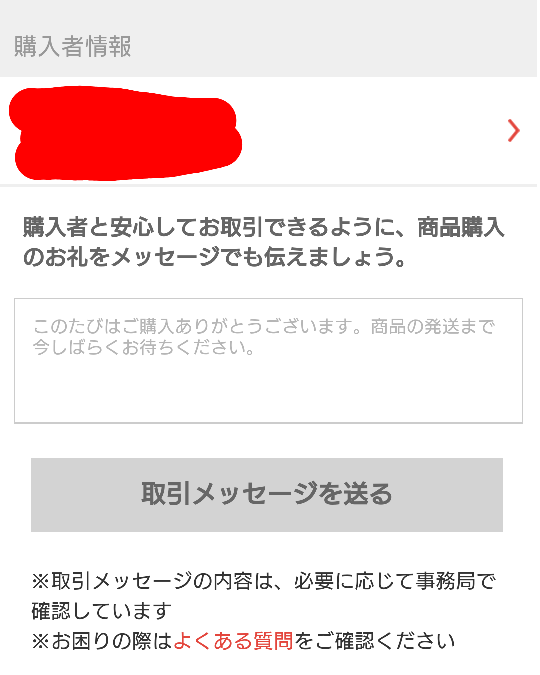 メッセージが送れないため取引終了しました