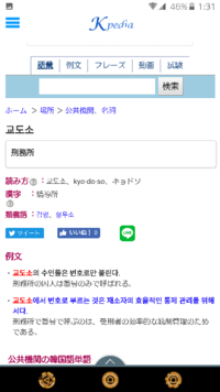 韓国ドラマで日本語字幕が 刑務所 となっている時に 発音は 教導所 に Yahoo 知恵袋