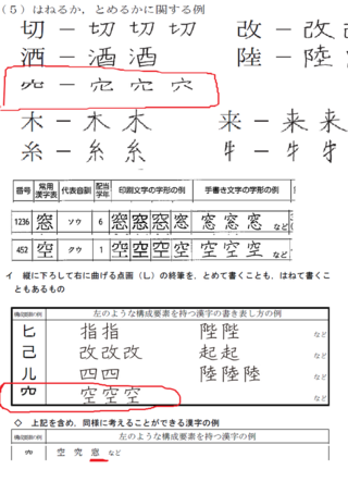 静岡県高校入試での国語の漢字問題で 窓 という漢字の５画目をはねて書 Yahoo 知恵袋