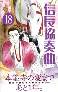 信長協奏曲の漫画はもう最終回を迎えていますか いいえまだ連 Yahoo 知恵袋