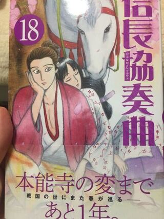 信長協奏曲の漫画はもう最終回を迎えていますか いいえまだ連 Yahoo 知恵袋