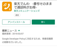 楽天でんわの発着信履歴が表示されなくなりました 楽天でんわアプ Yahoo 知恵袋