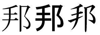 私の名前には 邦 の字が入りますが 本来へんが 手 てへん で Yahoo 知恵袋