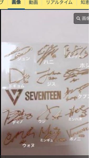 どれが誰のサインか教えてください！ - SEVENTEEN(セブンティ