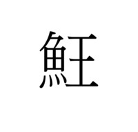 魚偏に王と書いて何と読みますか ネットで探しても見つからないので当て字か Yahoo 知恵袋