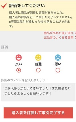 メルカリ評価の仕方について。初めてメルカリ購入をしました。評価の