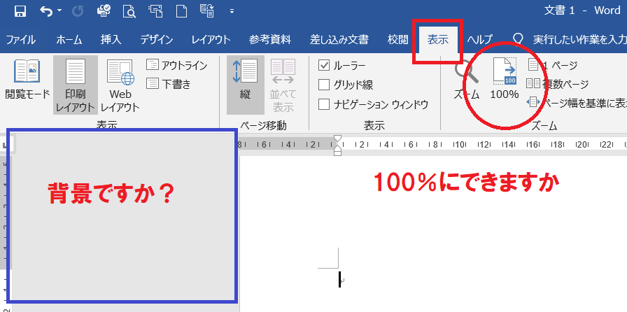 ワードの画面を左に寄せることができません。左側4cmくらいは背景の