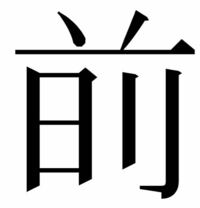 草冠の下に日と立刀を組み合わせた漢字ってなんて読みますか 以下 Yahoo 知恵袋