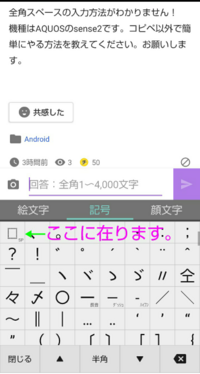 全角スペースの入力方法がわかりません 機種はaquosのsense2です Yahoo 知恵袋