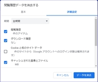 グーグルクロームで ブラウザを閉じる度にキャッシュを削除する設 Yahoo 知恵袋