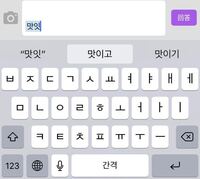 キーボードでハングルを打って 確定 を押さずにそのまま送信したら 語尾などが勝 Yahoo 知恵袋