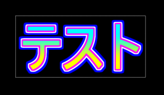 Aviutlのテキストに関して デフォルトでは 文字に対して縁取り Yahoo 知恵袋