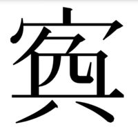 院 の漢字について戒名の漢字で 院 の変則なのかこざとへん ク 四 元といっ Yahoo 知恵袋