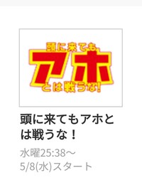 Heysayjumpの知念侑李のドラマ頭に来てもアホとは戦うなって三重 Yahoo 知恵袋