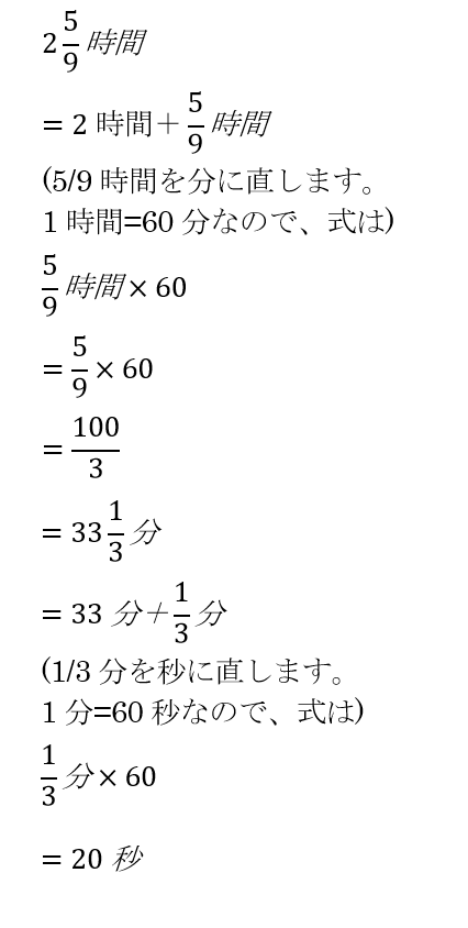 6年の分数の問題です ２時間9分の5時 2 5 9 は何時間何分何秒で Yahoo 知恵袋