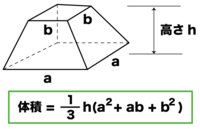 四角錐台の体積のもとめかたを教えて下さい 公式や例題があればお Yahoo 知恵袋