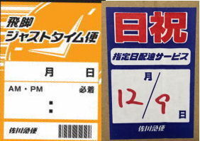 クロネコヤマトや佐川急便は 時間指定や日時指定は別料金が掛かりますでしょうか Yahoo 知恵袋