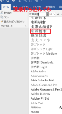 Officeで有澤楷書を使用したいのですが Word上でのフォントリスト Yahoo 知恵袋