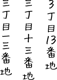 ハガキや封筒なんかに番地を漢字で書くとき13なら一三 十三どっちも良いんです Yahoo 知恵袋
