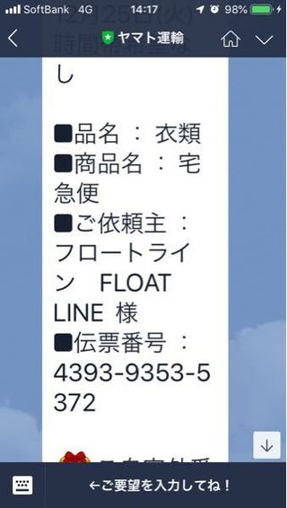 ヤマト運輸のlineから本日荷物のお届け予定があると連絡が来まし Yahoo 知恵袋