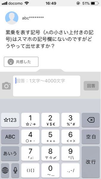 累乗を表す記号 の小さい上付きの記号 はスマホの記号欄にないのですがどうや Yahoo 知恵袋