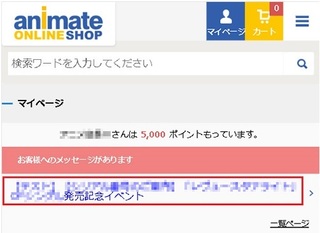 アニメイトのマイページで お客様へのメッセージという場所がないのですが Yahoo 知恵袋