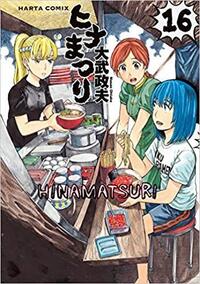 ヒナまつりは面白いですか ワンピ ナルト デスノートよりもhttps Yahoo 知恵袋