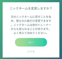 ポケモンgoのニックネーム変更についてです ニックネー Yahoo 知恵袋