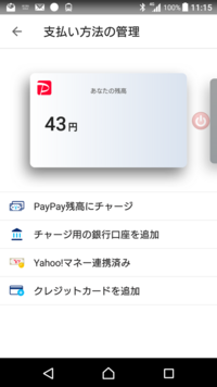 ペイペイを利用してもペイペイ残高は減らず ヤフーマネーの残高が減ります ヤフー Yahoo 知恵袋