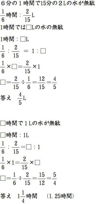 小6の算数の問題です 水道の蛇口をきっちり閉めなかったので ６分の１時 Yahoo 知恵袋