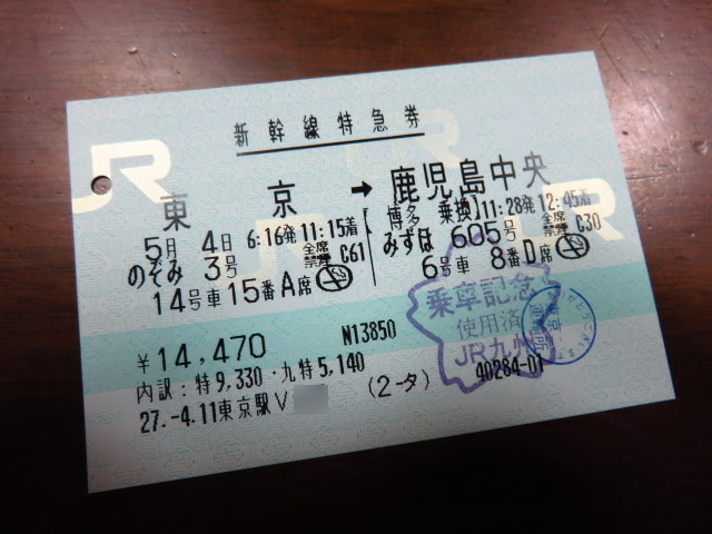 新幹線についての質問です。鹿児島中央駅ー東京駅の乗車券と鹿児島中央駅ー新...