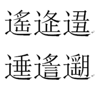 遥 という漢字の右上 カタカナの ノ の下に ツ を書いたような形 Yahoo 知恵袋