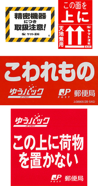 宅急便の箱に貼られてる取扱注意や割れ物注意などのシールって宅急 Yahoo 知恵袋