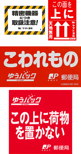 宅急便の箱に貼られてる取扱注意や割れ物注意などのシールって宅急 Yahoo 知恵袋