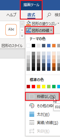 ワードでテキストボックスの枠線をなくしたいのですが枠線なしが Yahoo 知恵袋