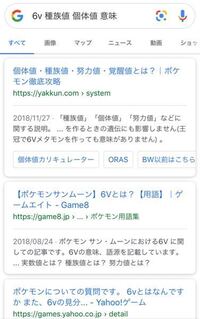 ポケモンで6vとか努力値 種族値とかってどういう意味ですか Yahoo 知恵袋