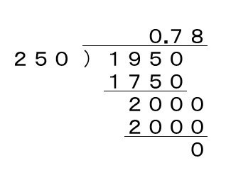 195 250 0 78になりますけど 割り算の筆算をしても全然当 Yahoo 知恵袋